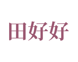 田好好