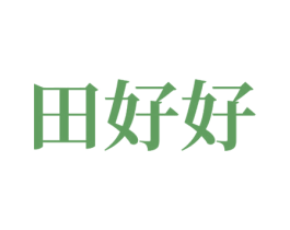 田好好 第35类广告贸易商标转让 注册号79191206