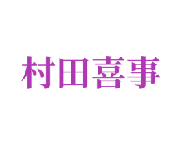 村田喜事