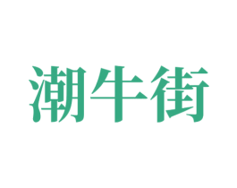 潮牛街
