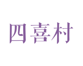 四喜村 第29类食品商标转让 注册号77579686