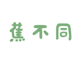 蕉不同