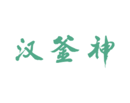 汉釜神 第43类餐饮酒店商标转让 注册号76984420