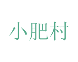 小肥村