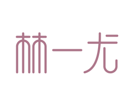 林一尤 第35类广告贸易商标转让 注册号55175941