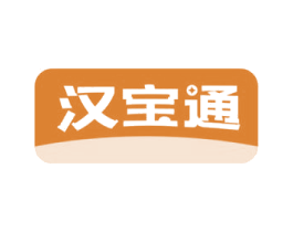 汉宝通 第35类广告贸易商标转让 注册号80327685
