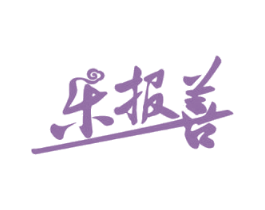 乐报善 第35类广告贸易商标转让 注册号80998355