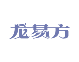 龙易方 第35类广告贸易商标转让 注册号80217617