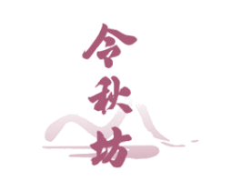 令秋坊