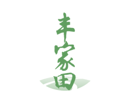丰家田 第31类水果花木商标转让 注册号79624147