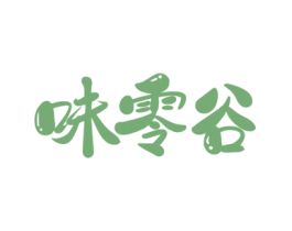 味零谷 第30类小食配料商标转让 注册号79681214