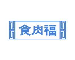 食肉福