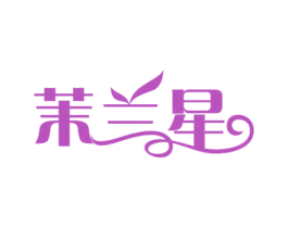 茉兰星 第25类服装鞋帽商标转让 注册号79336147