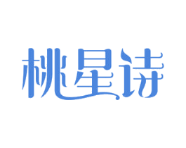 桃星诗 第25类服装鞋帽商标转让 注册号80365645