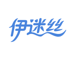 伊迷丝 第25类服装鞋帽商标转让 注册号79406481