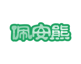 佩安熊 第25类服装鞋帽商标转让 注册号80365642