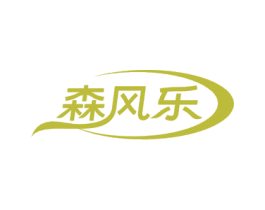 森风乐 第25类服装鞋帽商标转让 注册号80952446