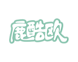 鹿酷欧 第25类服装鞋帽商标转让 注册号81004602