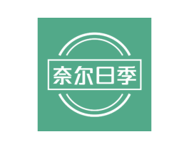 奈尔日季 第25类服装鞋帽商标转让 注册号81336857
