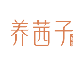 养茜子
