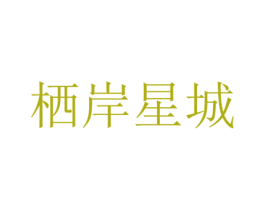 栖岸星城 第25类服装鞋帽商标转让 注册号80248669