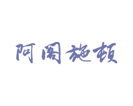 阿阁施顿 第25类服装鞋帽商标转让 注册号81465385
