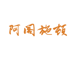 阿阁施顿 第18类皮革箱包商标转让 注册号81456063