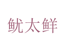 鱿太鲜 第35类广告贸易商标转让 注册号57264414