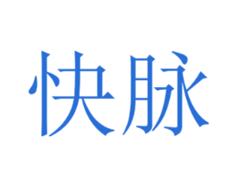 快脉 第18类皮革箱包商标转让 注册号48999772