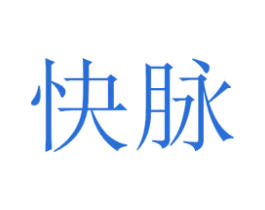 快脉 第25类服装鞋帽商标转让 注册号42387521
