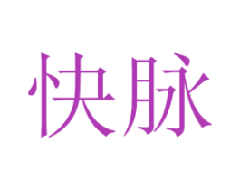 快脉