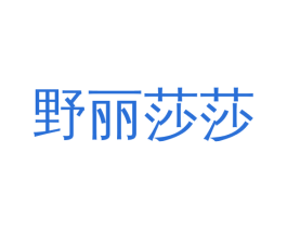 野丽莎莎 第25类服装鞋帽商标转让 注册号48807213