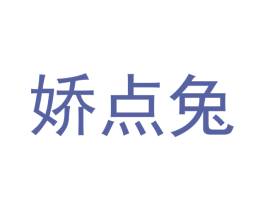娇点兔 第25类服装鞋帽商标转让 注册号48640444