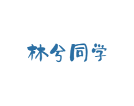 林兮同学 第25类服装鞋帽商标转让 注册号50244755