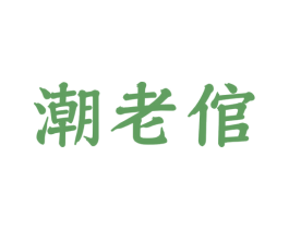 潮老倌