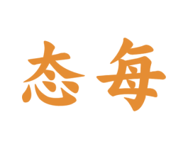 态每
