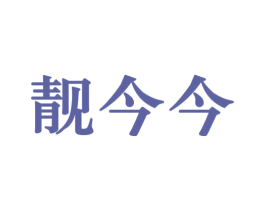 靓今今 第10类医疗器械商标转让 注册号81043852