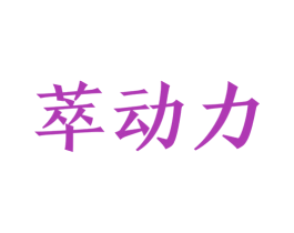 萃动力