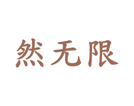然无限 第29类食品商标转让 注册号80916881