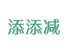 添添减