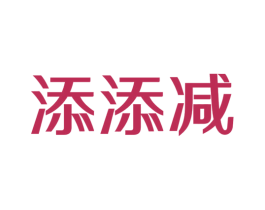 添添减 第29类食品商标转让 注册号80861578