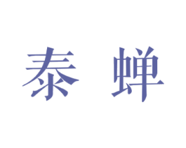 泰蝉 第43类餐饮酒店商标转让 注册号74840562