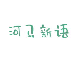 河马新语