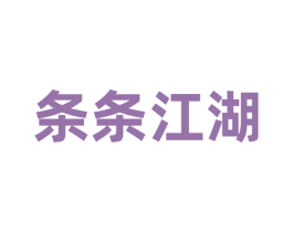 条条江湖
