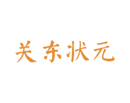 关东状元