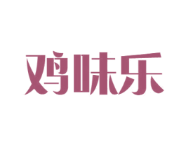 鸡味乐 第35类广告贸易商标转让 注册号71032343