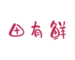 田有鲜 第29类食品商标转让 注册号73078577