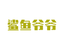 鲨鱼爷爷 第30类小食配料商标转让 注册号73139493