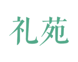 礼苑 第25类服装鞋帽商标转让 注册号65828151