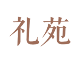 礼苑